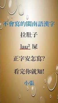 不會寫的閩南語漢字 18 國語 拉肚子，閩南語 lau2 屎 正字怎麼寫?