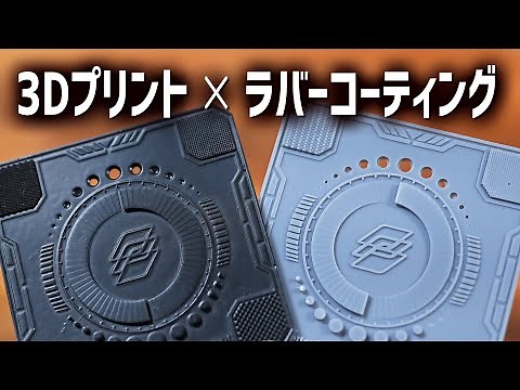 Easily rubber coat 3D printed items with liquid rubber! We tried both stereolithography and FDM [...