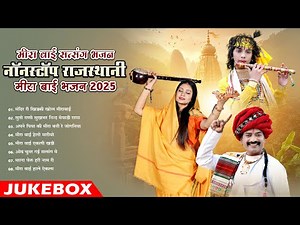 न्यू मारवाड़ी सुपरहिट भजन || Meera Bai Satsang Bhajan || Nonstop Rajasthani Meera Bai Bhajan 2025