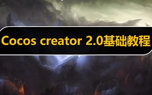 cocos creator新手入门教程【游戏开发从零基础到精通】