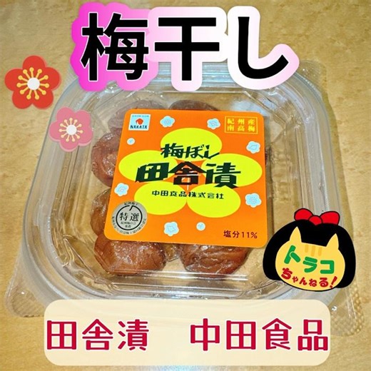 #梅干し #和歌山 #南高梅 #紀州産 #田舎漬 #梅ぼし #美味しい #いただきものに感謝 #中田食品 #創業明治30年 #紀州梅干の老舗中田食品 #老舗