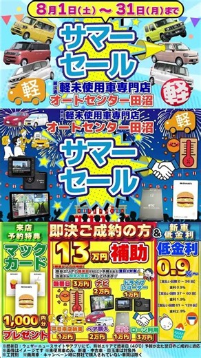 【オートセンター田沼】本気のサマーセール開催！！！