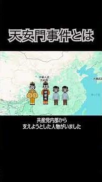 【天安門事件】中国政府により隠された歴史