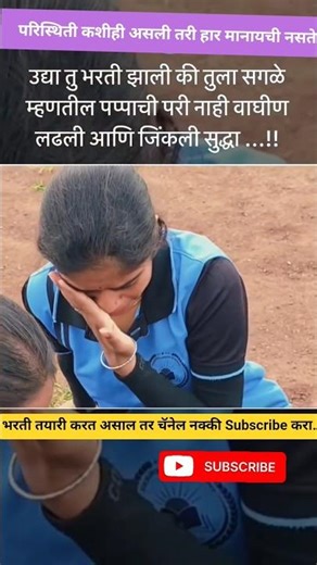 वाघीण जिंकली सुद्धा🐯🚔🚨| police bharti 2025 | पोलीस भरती 2025 #पोलिस_भरती