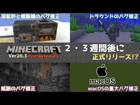 [Minecraft News] Ver26.3 Official Autumn Update Expected in 2-3 Weeks!? Minecraft Java Edition Ve...