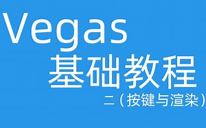 【VEGAS】vegas基础教程（按键与渲染）第二期