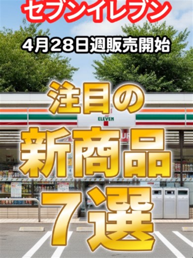 4月28日週販売開始の新商品から注目の商品7選#セブンイレブン #新商品 #抹茶スイーツ #voicevox青山龍星 #voicevoxずんだもん