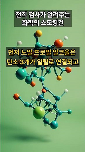 n-Propyl vs. Isopropyl Alcohol: One Name Changes Everything! (Chemistry’s Smoking Gun Explained b...