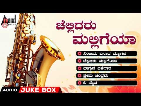 ಚೆಲ್ಲಿದರು ಮಲ್ಲಿಗೆಯಾ | Chellidaru Malligeya | Carnatic Classical |Saxphone & Flute InstrumentalSongs