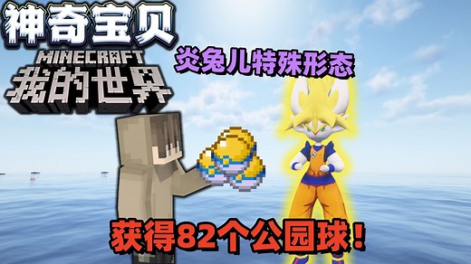 我的世界神奇宝贝12：获得82个公园球，还有炎兔儿特殊形态！