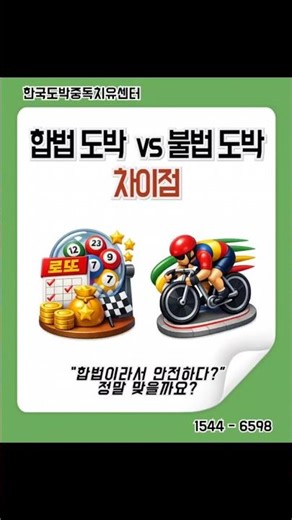 합법 도박 불법 도박 차이점? #한국도박중독치유센터 #도박중독