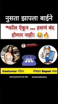 😂 हे ऐकल्यावर तुम्हीही थांबून हसू शकणार नाही! funny call recording | comedy call | viral funny video