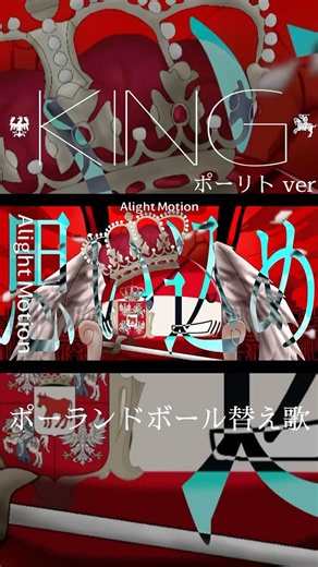 【ポーランドボール替え歌】king/ポーリト（ショート版）#ポーランドボール