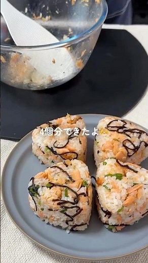 シャケフレークで作ってもいいんだけど、焼き鮭の方がゴロゴロ食感で美味しいからおすすめ！#おにぎり#おにぎりレシピ#おむすび#簡単レシピ#握らないおにぎり