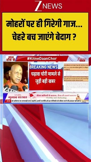Ram Mandir Chanda Chori :मोहरों पर ही गिरेगी गाज... चेहरे बच जाएंगे बेदाग ?I Ayodhya I Zee News