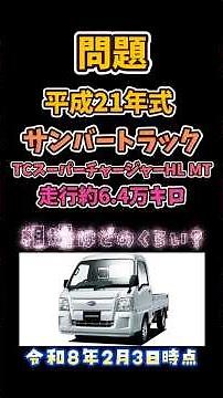 【問題】平成21年式 約64000キロ走行のサンバートラック編 #TT2 #スバル #SUBARU #中古車 #サンバー #サンバートラック #軽トラ #中古車買取 #リース #残クレ