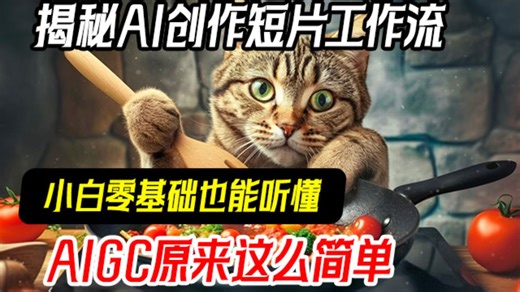 揭秘AI创作短片工作流，小白零基础也能听懂，AIGC原来这么简单