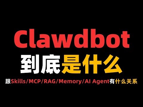 Clawdbot到底是什么？它跟Skills、MCP、RAG、Memory、AI Agent有什么关系？一期视频讲清！