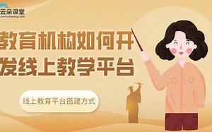 教育机构如何开发线上教学平台-线上教育平台搭建方式