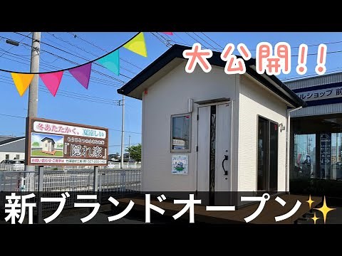 【ルームツアー】300万円台の家！新ブランド「隠れ家」平屋タイニーハウスご紹介！！
