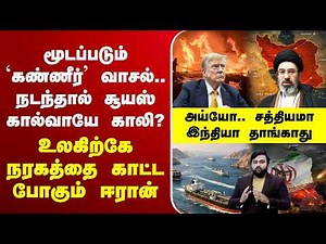 🔴LIVE: மூடப்படும் `கண்ணீர்’ வாசல்..நடந்தால் சூயஸ் கால்வாயே காலி?உலகிற்கே நரகத்தை காட்ட போகும் ஈரான்