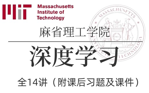 【比啃书效果好多了！】重磅！麻省理工公开课 MIT 深度学习【麻省理工大学】 (中英双语字幕)完整版全14讲！ （深度学习/MIT/机器学习/AI）