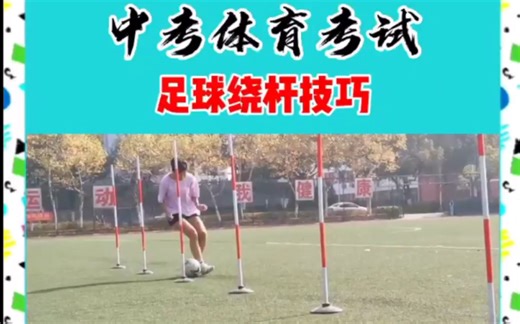 体育中考足球绕杆满分技巧 初三狗必学