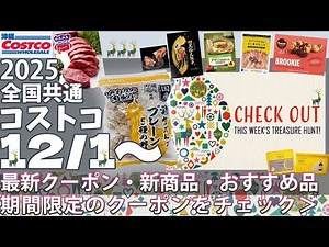 【2025.12.1～】コストコ セール クーポン｜おすすめ 新商品♪ トライデント シーフードジャパン スケソウダラのすり身スティック/チルドビーフチョイスミスジステーキ 焼肉
