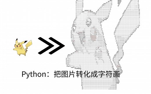 【Python】20分钟学会把图片转化成字符画
