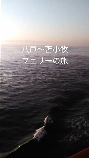 フェリーの旅【八戸〜苫小牧】#海 #フェリー旅 #朝