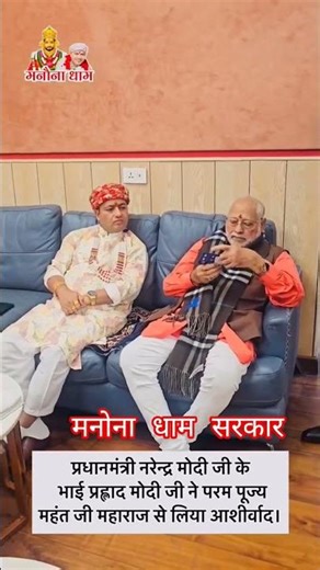मनोना धाम|| manona dham||मानोना धाम सरकार से मिलने आए|| PM modi ji ke bhai प्रहलाद मोदी जी#shorts