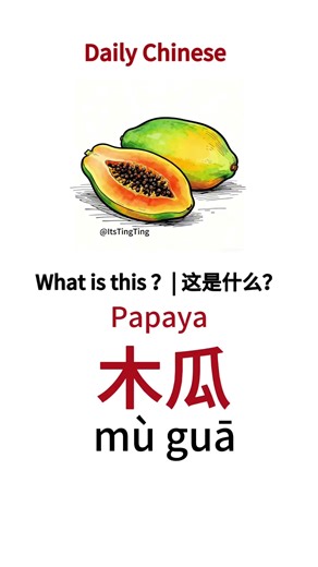 Daily Chinese | Fruits in Chinese 🍓