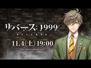 【リバース：1999】話題の新作ゲーム！巻き戻った世界を雨に歩く教授【オリバー・エバンス/にじさんじ】