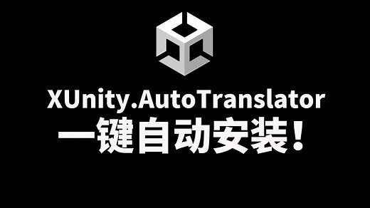 一键自动安装XUnity.AutoTranslator自动翻译插件，几步快速实现Unity引擎游戏自动汉化。