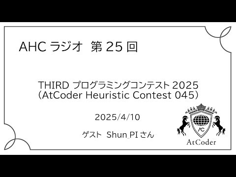 THIRD プログラミングコンテスト2025（AtCoder Heuristic Contest 045）の復習 - 競プロ始めました-kaede2020-