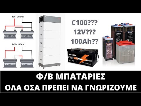 Φ/Β Μπαταρίες - Όλα όσα πρέπει να γνωρίζουμε