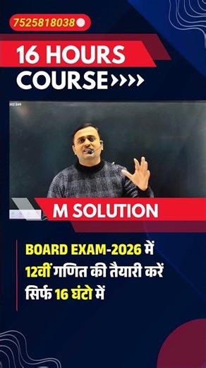 BOARD EXAM-2026 में 12वीं गणित की तैयारी करें सिर्फ 16 घंटो में