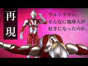 【さらばウルトラマン】ゾフィーとの会話シーンをコマ撮り再現！ゾフィー&ウルトラマン ultraman final episode