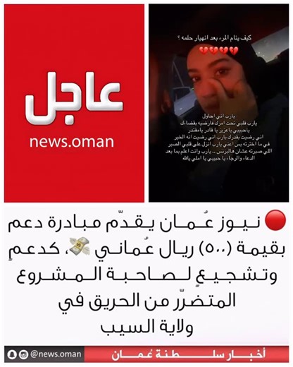 ‎عــاجــل | أخـبـار عُــمان 🇴🇲‎ on Instagram‎: "• • نيوز عُمان يقدّم مبادرة دعم بقيمة 500 ريال عُماني 💸، كدعمٍ وتشجيعٍ لصاحبة المشروع المتضرّر من الحريق في ولاية السيب @evon.o.m"‎