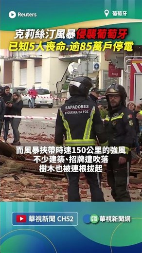 克莉絲汀風暴侵襲葡萄牙 已知5人喪命.逾85萬戶停電｜👉小編推新聞 20260129#shorts