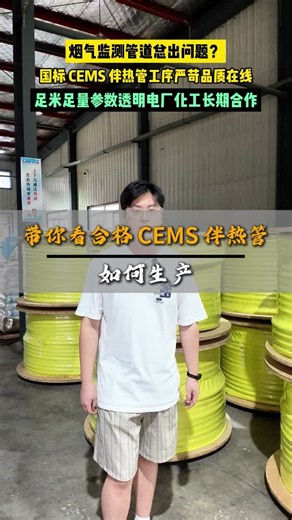 电厂化工必看！烟气监测CEMS伴热管，从工艺到品质都很靠谱