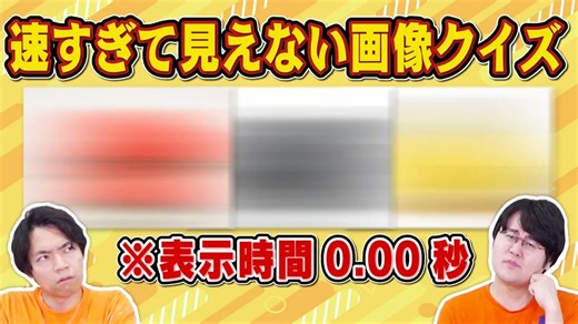 20251211 QuizKnock - Quiz王对快到看不见的图像题从周边情报开始推理然而得出正确答案