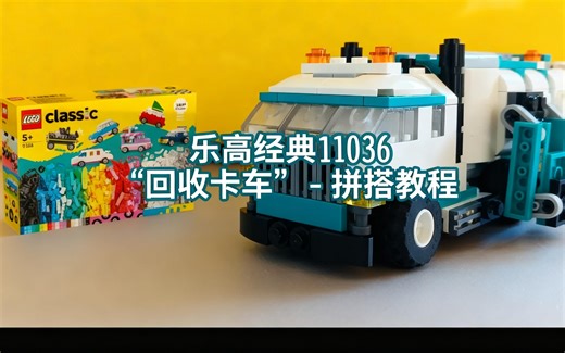 [中配]乐高经典 11036 “回收卡车” - 拼搭教程 - Deuz_Lego