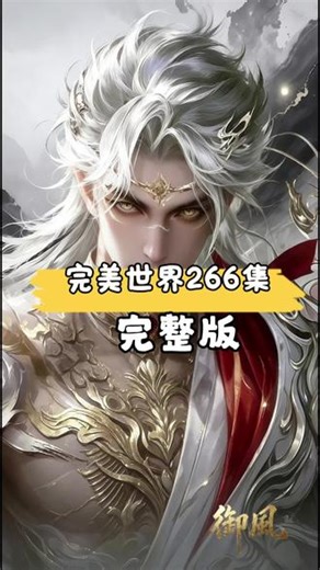 完美世界第266集完整版！ #完美世界 #完美世界最新一集完整版 #石昊 #国漫