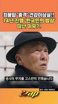 [빠른뉴스 쨉] 뜻밖에 전해진 85세 최불암 '건강 이상설' 근황...'한국인의 밥상' 하차 이유였나 #shorts