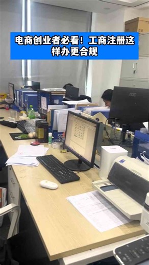 电商创业者必看！工商注册这样办更合规