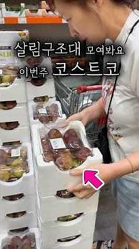 코스트코 18년차 회원이 이번주 구경하고 온 제품들