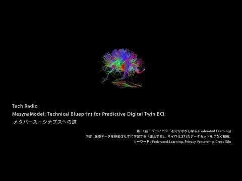 Tech Radio - MesynaModel: 7 - プライバシーを守りながら学ぶ (Federated Learning)