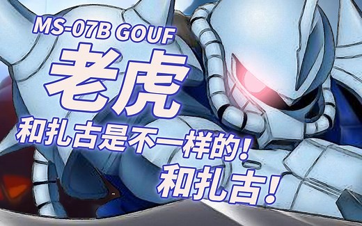 【这和扎古是不一样的！和扎古！】MS-07B 老虎 -GOUF- 【机体力量展示MAD】