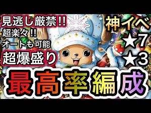 【トレクル】チョッパーのわたあめプレゼント大作戦★7 ★3 わたあめ超爆盛り!!最高率編成!!超楽々!!オートも可能!!【クリスマス】【Sugofest】【OPTC】【ニカボニー】